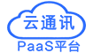 云通訊PaaS平臺(tái)