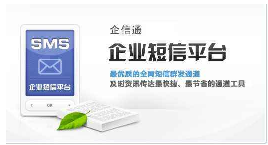 企業(yè)短信平臺(tái)