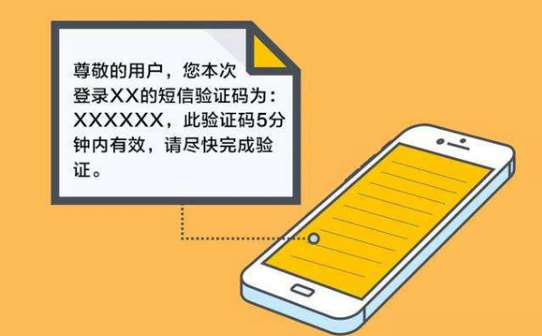 手機(jī)短信驗(yàn)證碼