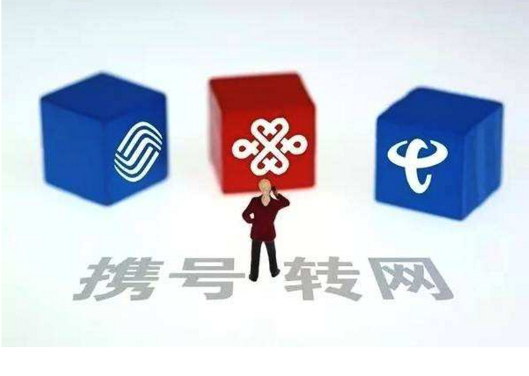 攜號轉(zhuǎn)網(wǎng)